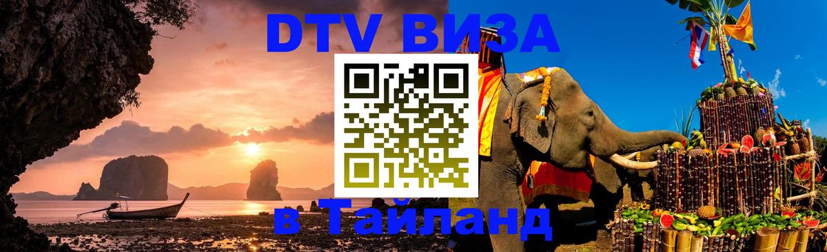 Destination Thailand Visa (DTV виза) 